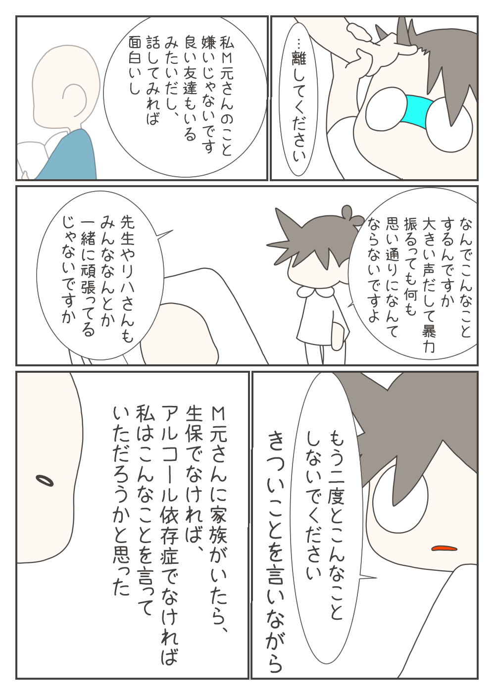 暴れるM元さんの腕を制し、「大きな声を出しても思い通りにはならない、もう二度としないで」と毅然と注意するナスさん。しかし心の中では、相手の境遇を顧みず酷い言葉を投げてしまったのではないかと自問します。