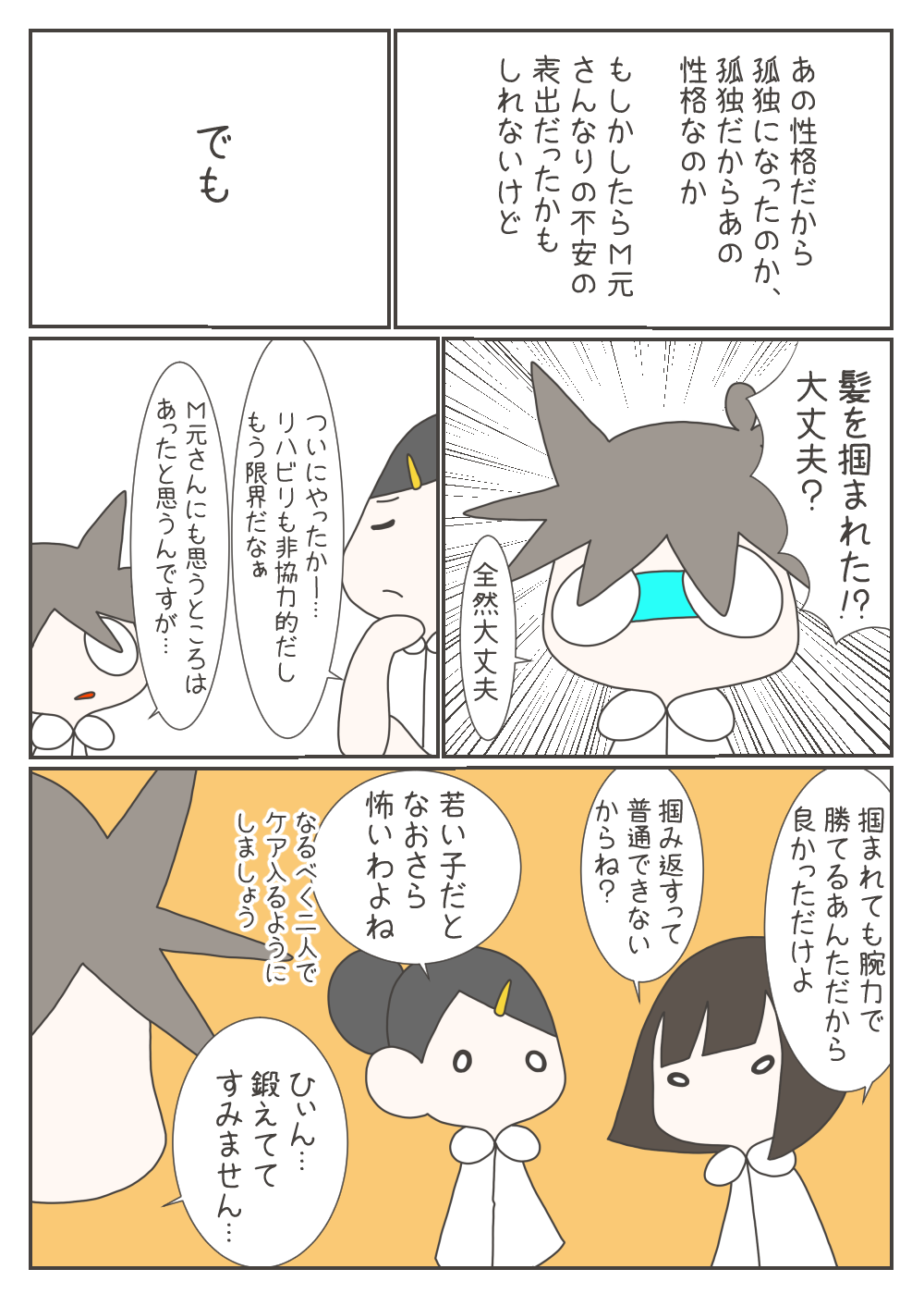 髪を掴まれたナスさんを心配するワカさんたち。筋トレが趣味だったため力で抑え込めたナスさんに対し、「若い看護師なら恐怖を感じる、二人体制でケアしよう」と対策を話し合います。