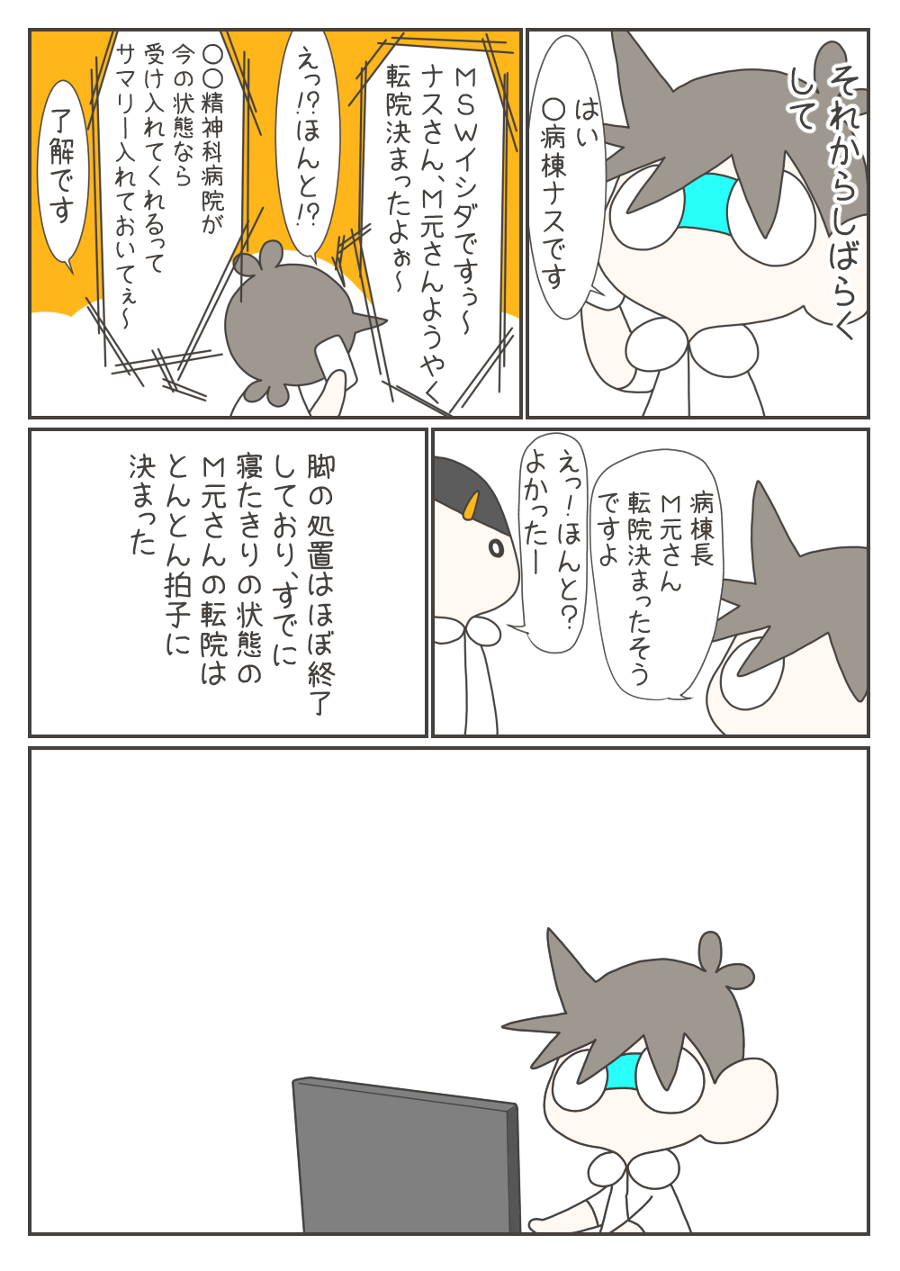 しばらくしてMSWから精神科病院への転院決定が報じられます。寝たきりとなったM元さんの受け入れ先がトントン拍子に決まったことに安堵しつつも、ナスさんの胸には言葉にできない複雑な思いが残ります。
