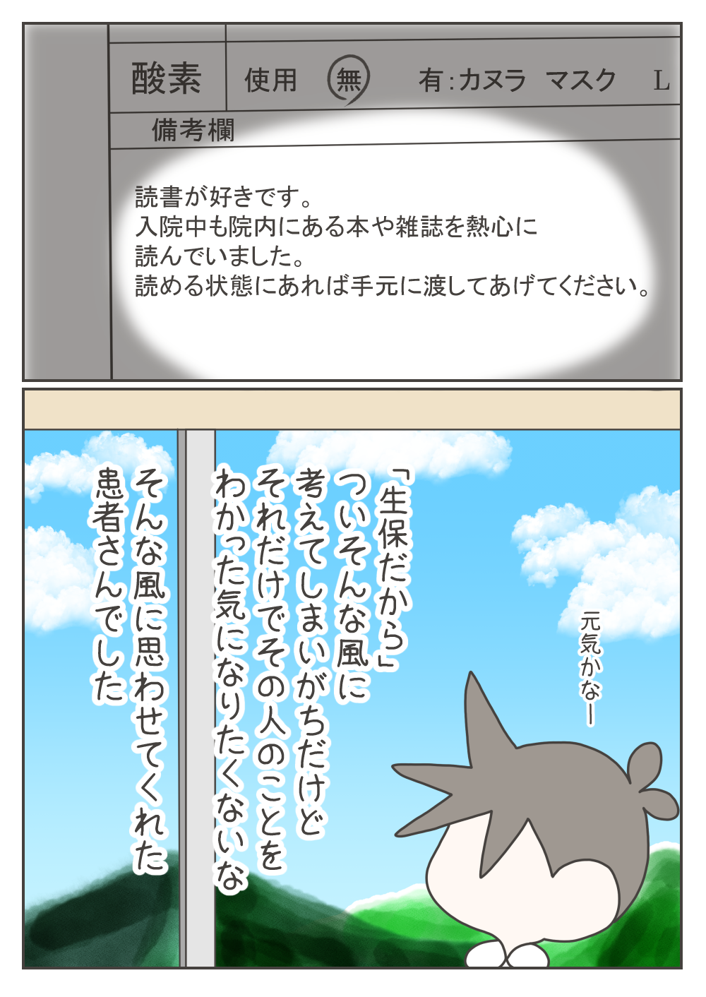 ナスさんは申し送り用のサマリーの備考欄に「読書が好きなので本を渡してください」と書き添えます。「生保だから」と一括りにせず、その人個人の特性や尊厳に向き合い続けようと心に誓うナスさんでした。