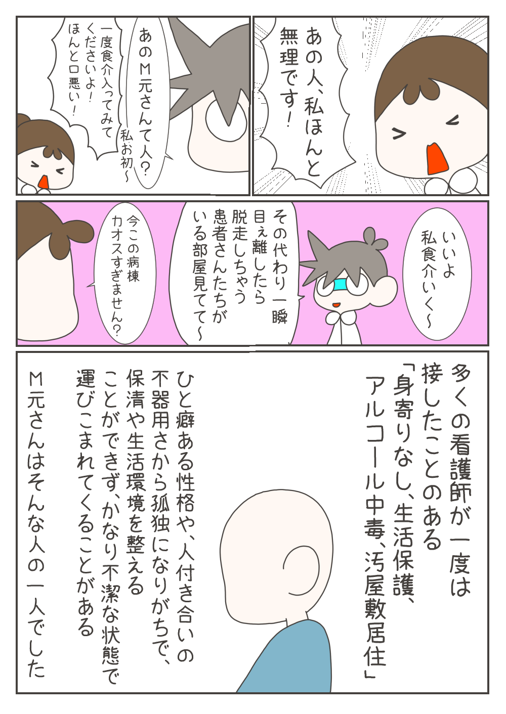 口の悪いM元さんの対応を不安を吐露する後輩のアイちゃんに代わり、ナスさんが食事介助を引き受けます。M元さんはアルコール中毒や汚部屋居住など、多くの看護師が一度は経験する「孤立し不器用な患者」の典型的な一人でした。