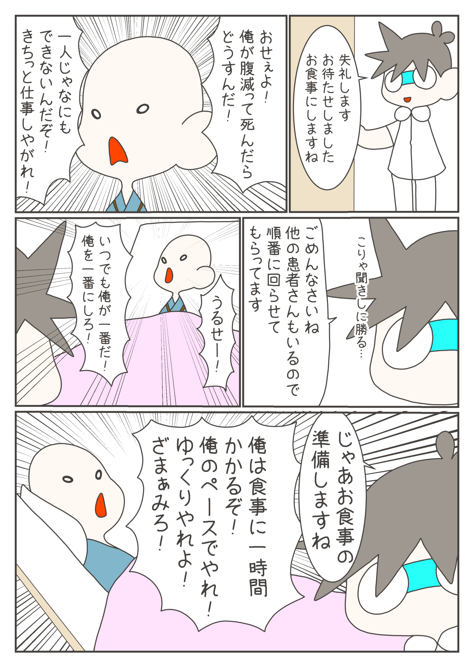 食介に訪れたナスさんに、M元さんは「遅い、俺を一番にしろ」と激しく怒鳴り散らします。さらに「俺は食事に一時間かかるから自分のペースでやる、ざまあみろ」と意地悪な態度をとり続けます。