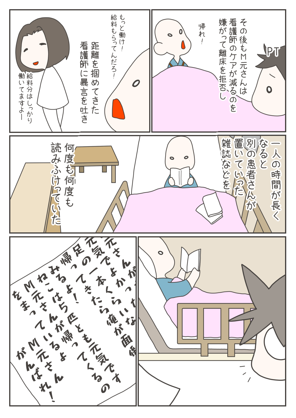 M元さんはリハビリを拒否して「もっと働け」と看護師に暴言を吐き続けます。しかし一人になると、他の患者が残した雑誌を何度も熱心に読み耽っており、ナスさんはそのギャップを静かに見つめていました。