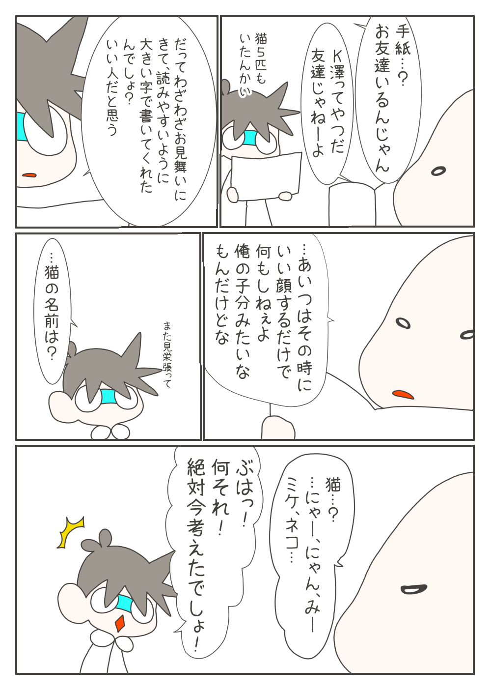 見舞い状が届き、強がりながらも嬉しそうなM元さん。友人からの手紙には猫5匹の写真と温かい励ましが書かれていました。猫の名前を尋ねられ、適当に返事をするM元さんに、ナスさんは思わず吹き出してしまいます。