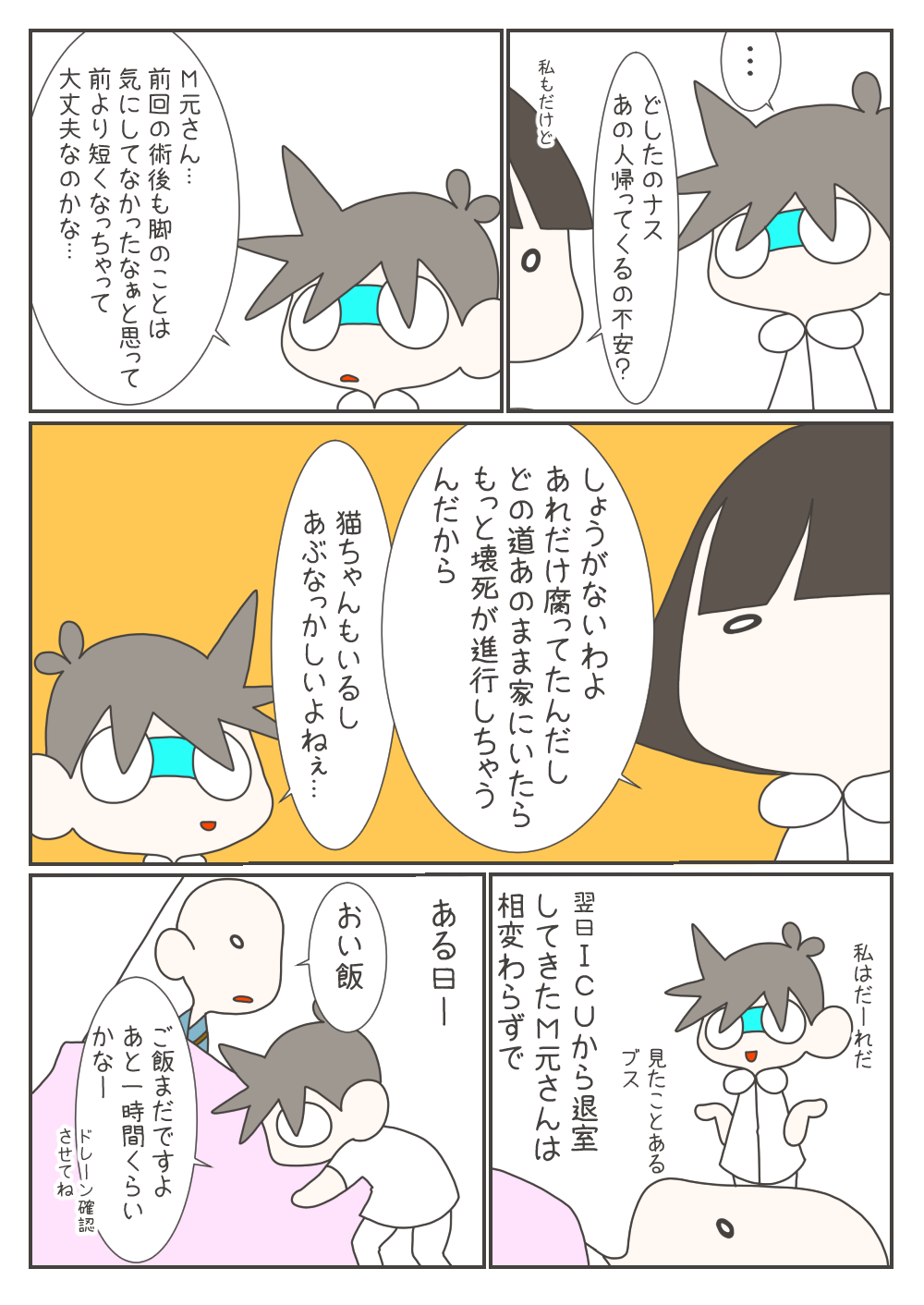 再手術後、以前より足が短くなってしまったM元さんを心配するナスさん。ICUから病棟に戻ってきてからもM元さんは相変わらず、看護師にきつい態度で接します。