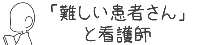 タイトル:「難しい患者さん」と看護師