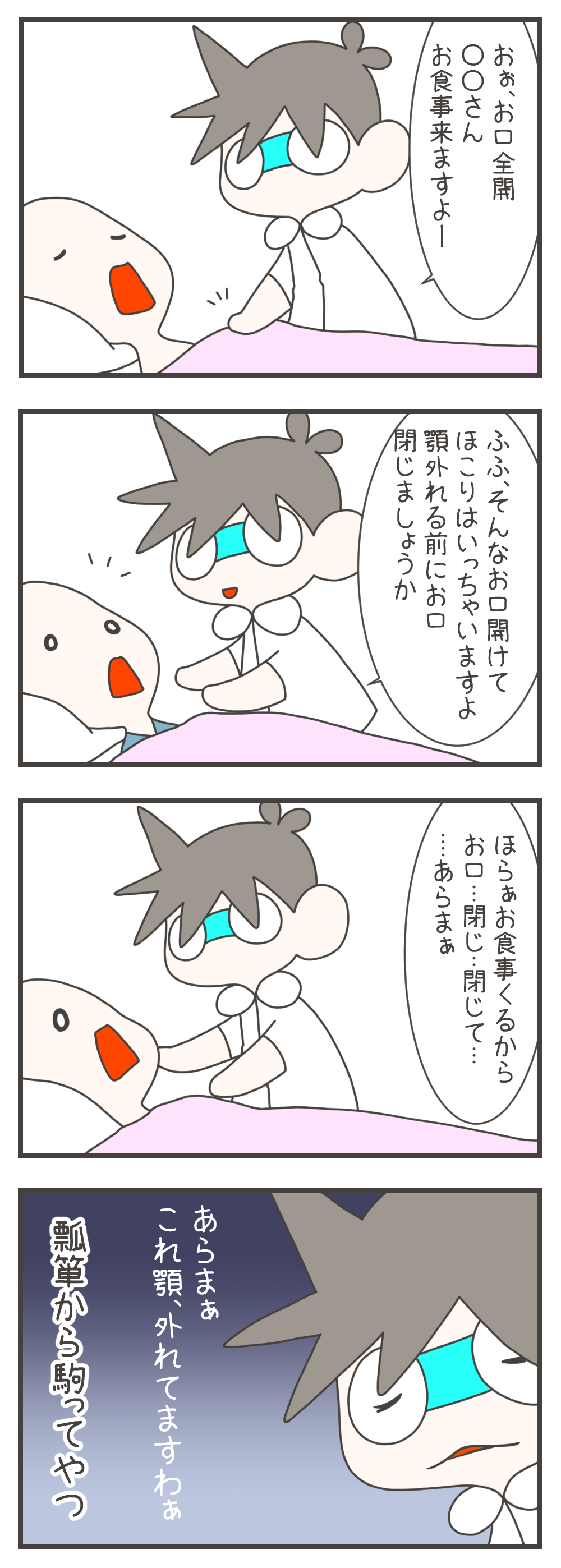 口を大きく開けて寝ている患者に、ナスさんは「顎が外れちゃう」と冗談交じりに声をかけながら口を閉じさせようとします。しかし、何度試しても口が閉じる気配がなく、本当に顎が外れていたことに気づくのでした。