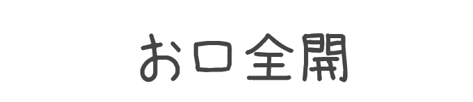 タイトル:お口全開