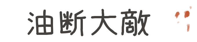 タイトル：油断大敵