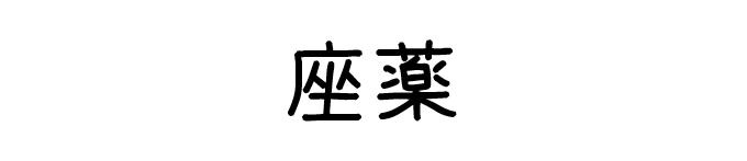 タイトル：座薬