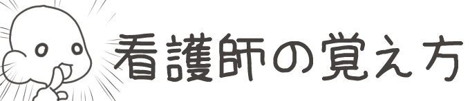 タイトル:看護師の覚え方