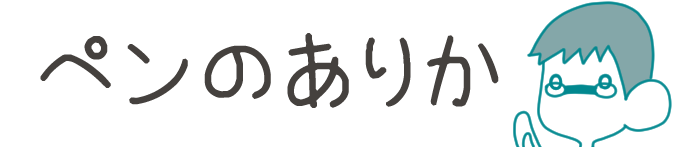 タイトル:ペンのありか