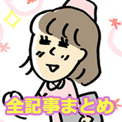のぞき見・ナースの 恋愛事情 全記事まとめ