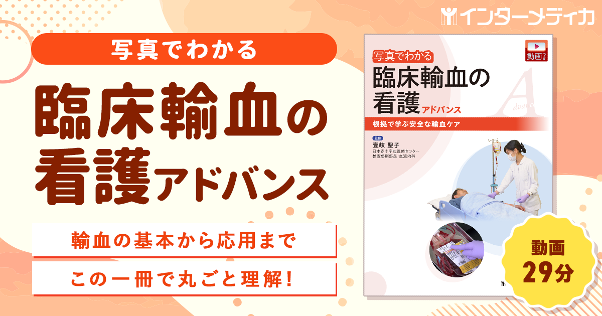 写真でわかる臨床輸血の看護 アドバンス