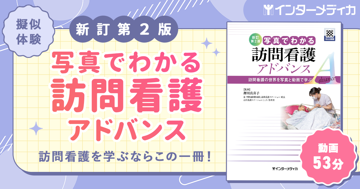 写真でわかる訪問看護アドバンス