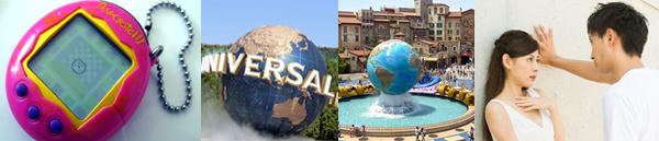 さとり世代が行きた頃の流行りもの