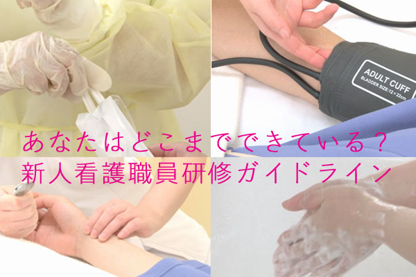 あなたのレベルはどれくらい？新人看護師が1年間で習得すべき技術のガイドライン｜看護師専用Webマガジン【ステキナース研究所】