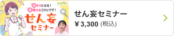 看護roo!せん妄セミナー