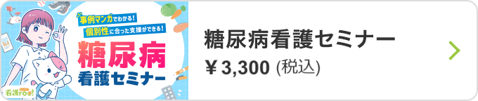 看護roo!糖尿病セミナー