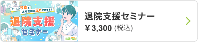 看護roo!退院支援セミナー