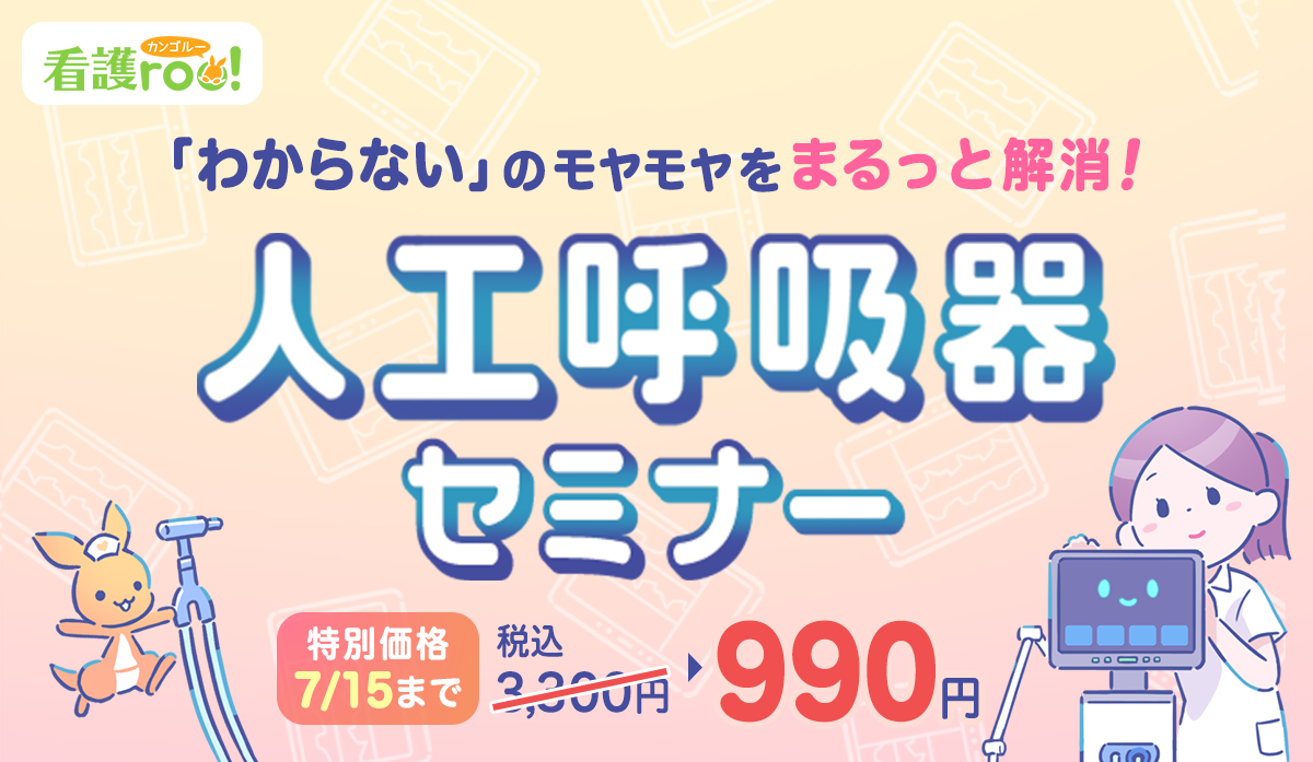 看護roo!人工呼吸器セミナー