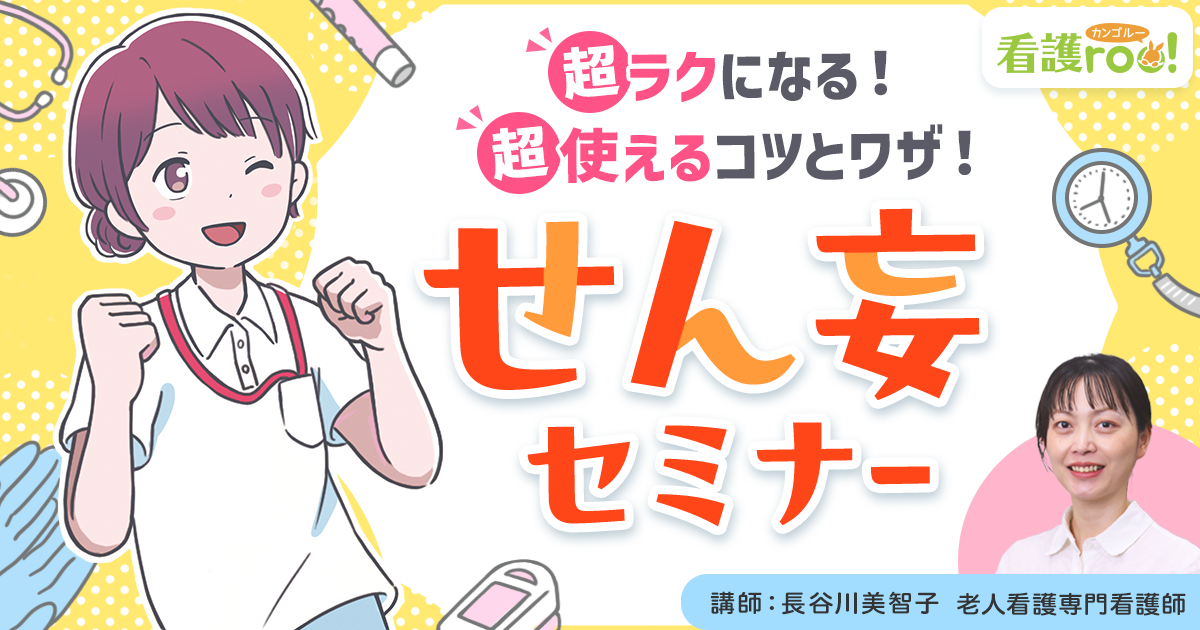 看護roo!せん妄セミナー