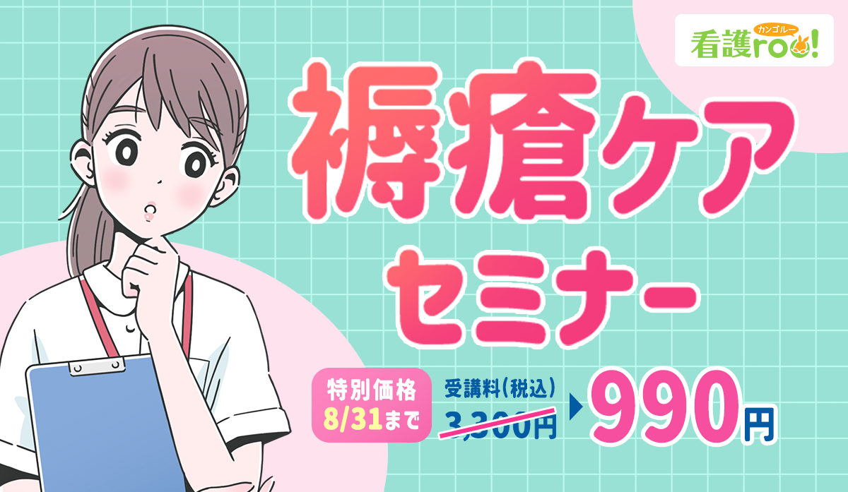 褥瘡ケアセミナー｜看護師のリアルなお悩みにQ&Aで答えるよ