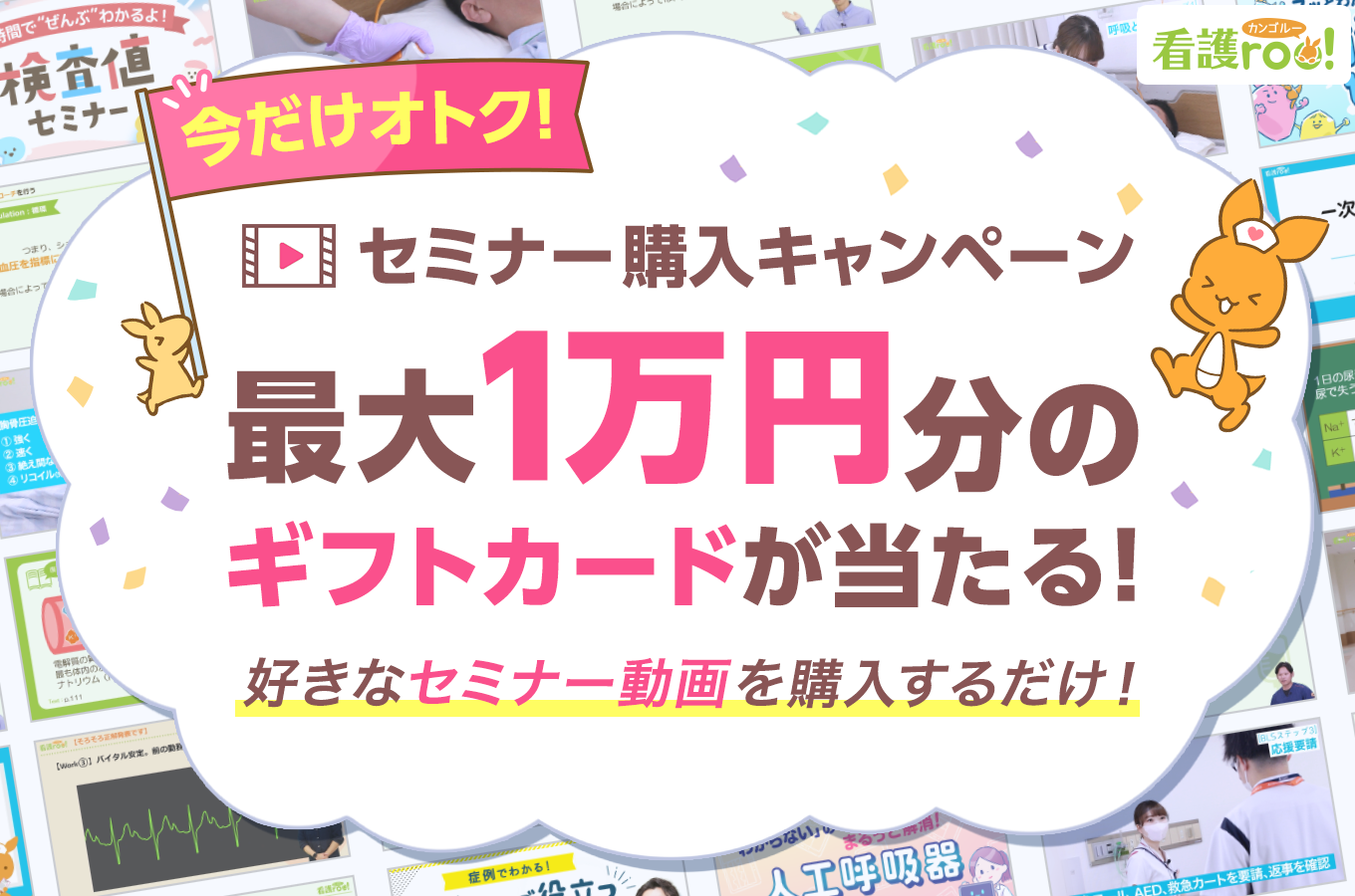 看護roo!まなびチャンネル｜今だけ最大1万円分のギフトカードが当たるキャンペーン中！