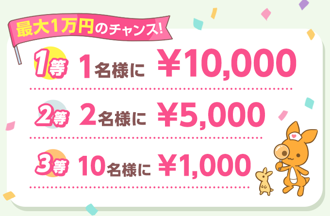 最大1万円のチャンス！1等：1名様に1万円　2等：2名様に5千円　3等：10名様に千円