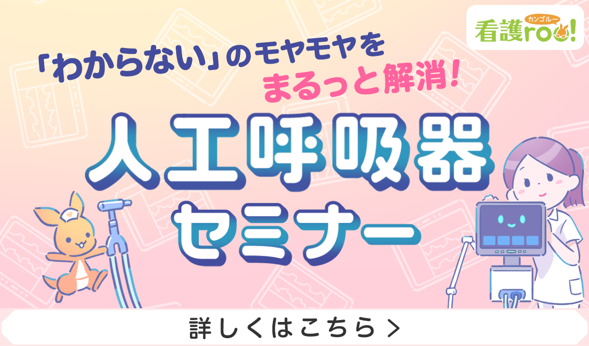 人工呼吸器セミナー