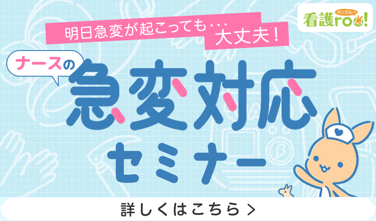 急変対応セミナー