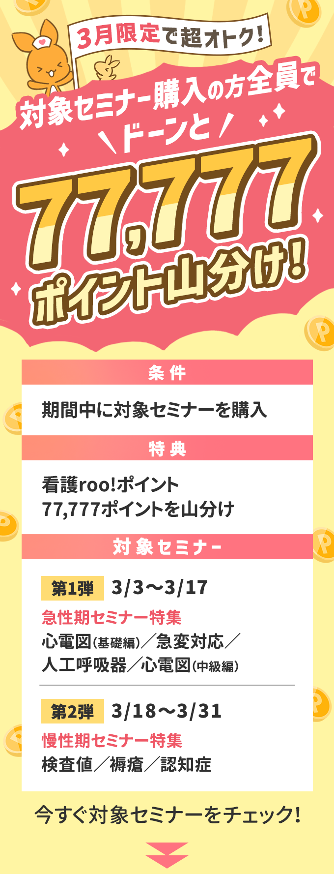 3月限定でお得！セミナー購入者全員でドーンと77,777ポイント山分け☆