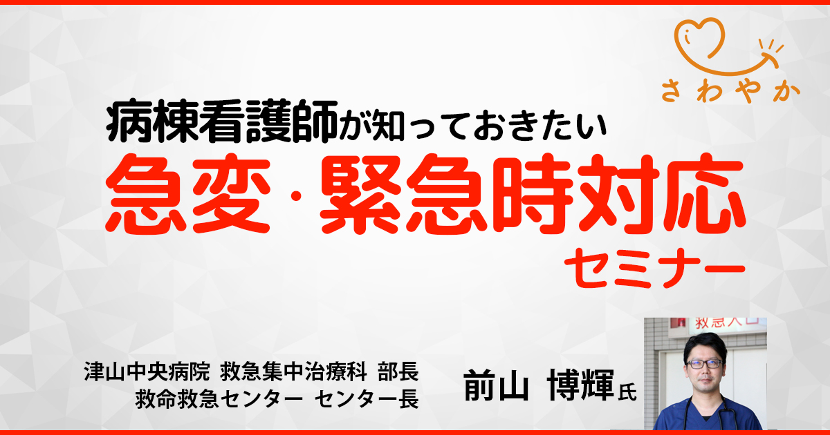 病棟看護師が知っておきたい急変・緊急時対応セミナー