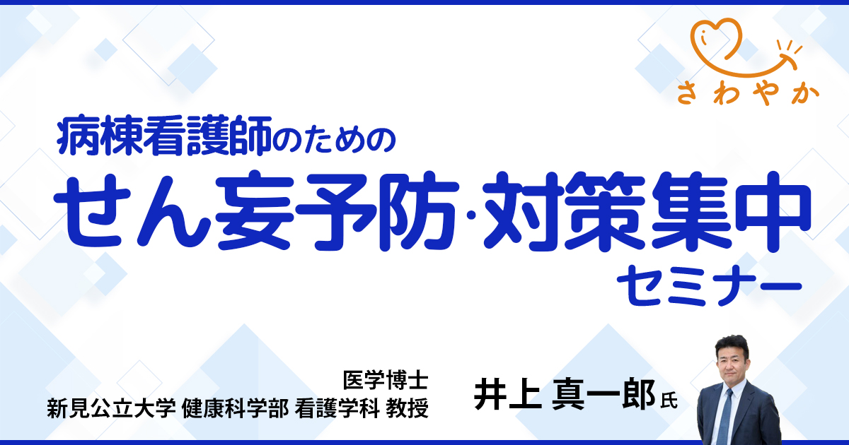 病棟看護師のためのせん妄予防・対策集中セミナー【看護セミナー】