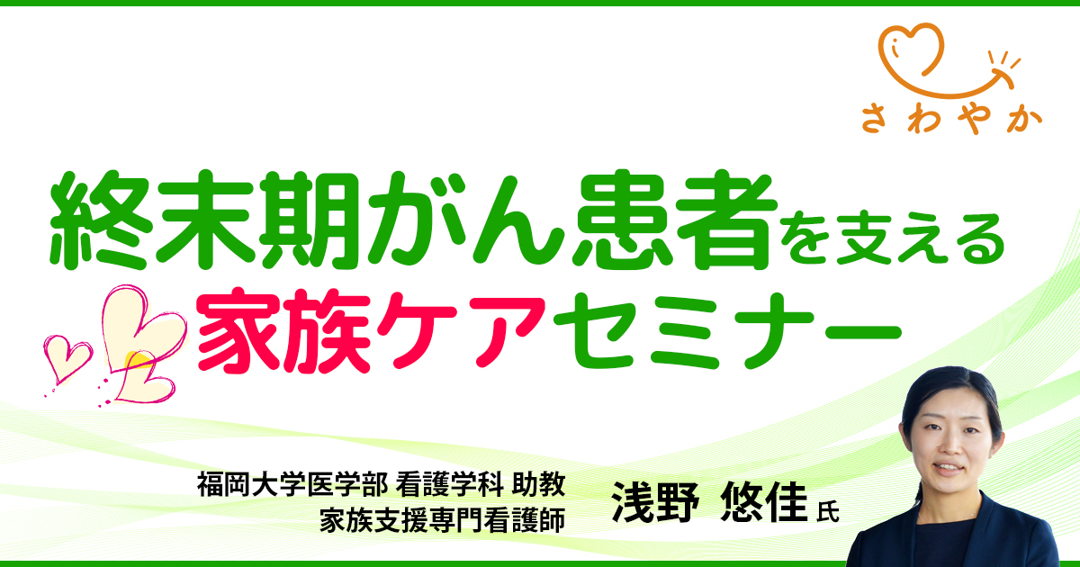 終末期がん患者を支える家族ケアセミナー