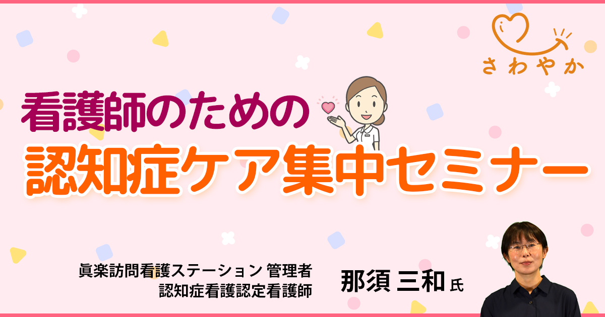 看護師のための認知症ケア集中セミナー【看護セミナー】