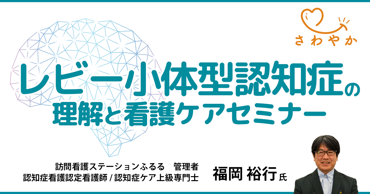 レビー小体型認知症の理解と看護ケアセミナー【看護セミナー】