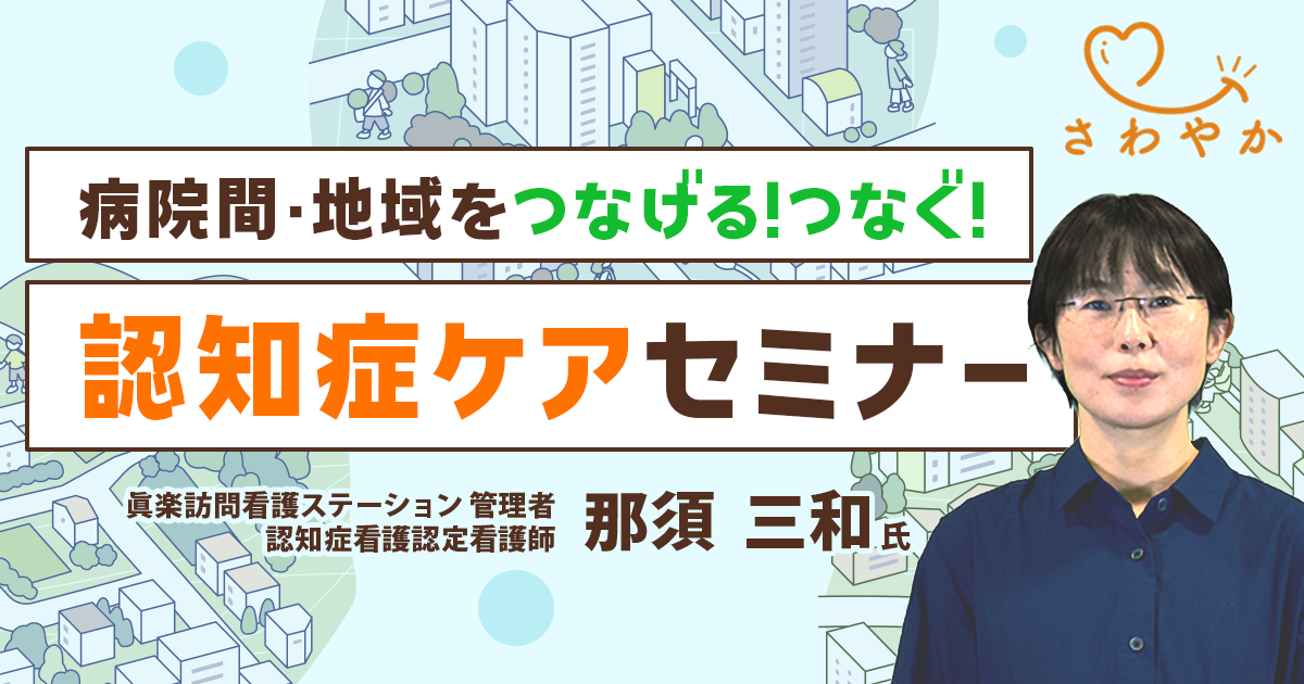 病院間・地域をつなぐ！つなげる！認知症ケアセミナー【看護セミナー】