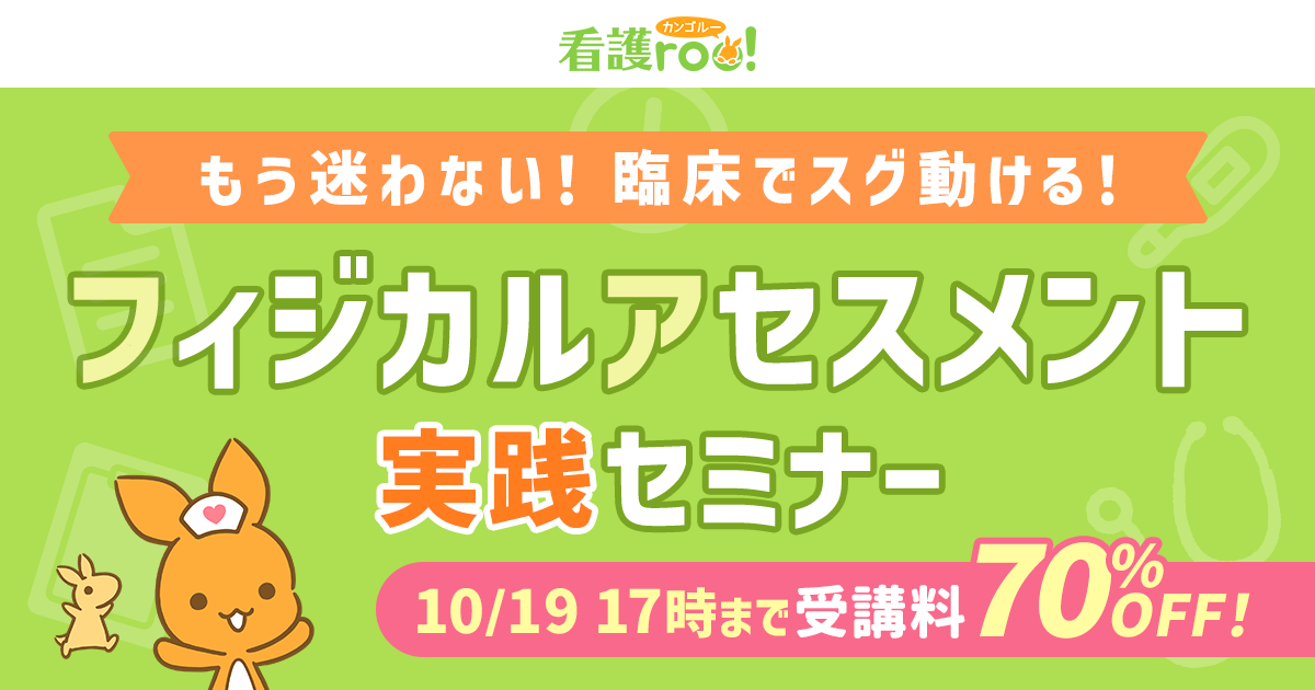 看護roo!フィジカルアセスメントセミナー