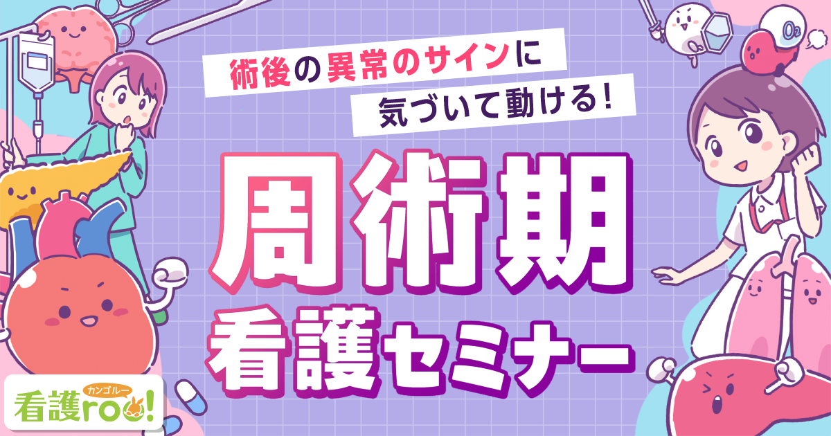 周術期看護セミナー|術後の「異常のサイン」に気づいて動ける!ガイドラインにも対応