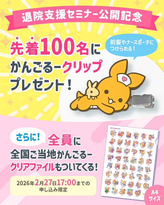 退院支援セミナー公開記念。先着100名にかんごるークリッププレゼント！前髪やナースポーチにつけられる！さらに！全員に全国ご当地かんごるークリアファイルもついてくる！2026年2月27日 17:00までの申し込み限定