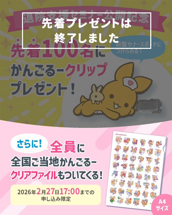 退院支援セミナー公開記念。先着100名にかんごるークリッププレゼント！前髪やナースポーチにつけられる！さらに！全員に全国ご当地かんごるークリアファイルもついてくる！2026年2月27日 17:00までの申し込み限定