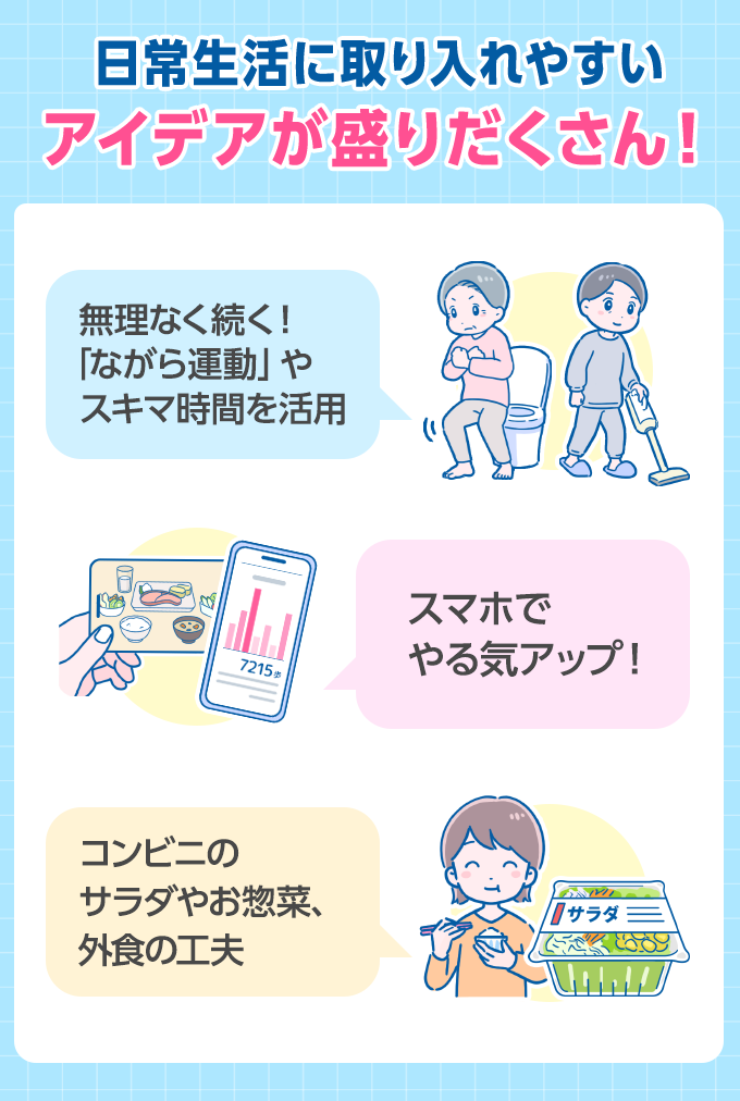 日常生活に取り入れやすいアイデアが盛りだくさん！無理なく続く！「ながら運動」やスキマ時間を活用スマホでやる気アップ、コンビニのサラダやお惣菜、外食の工夫は？