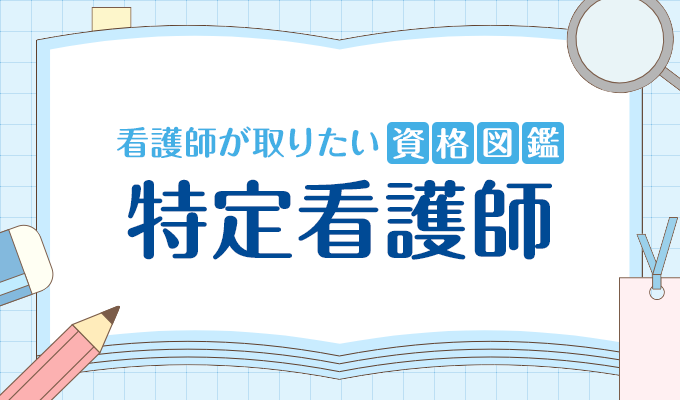 資格図鑑「特定看護師」のメインビジュアル