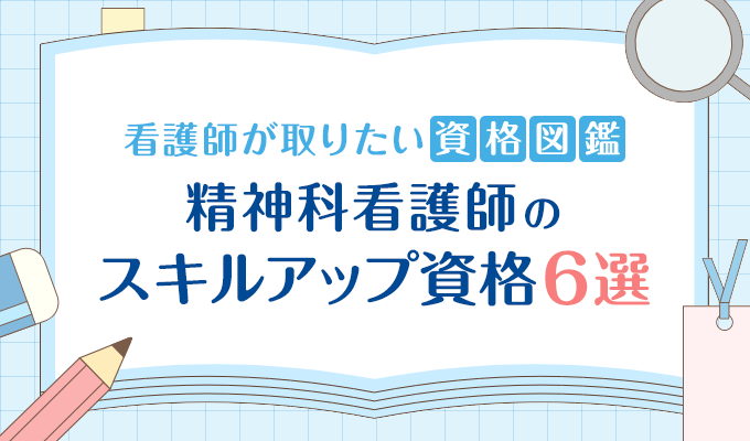 メインビジュアル。看護師が取りたい資格図鑑。精神科看護師のスキルアップ資格6選。