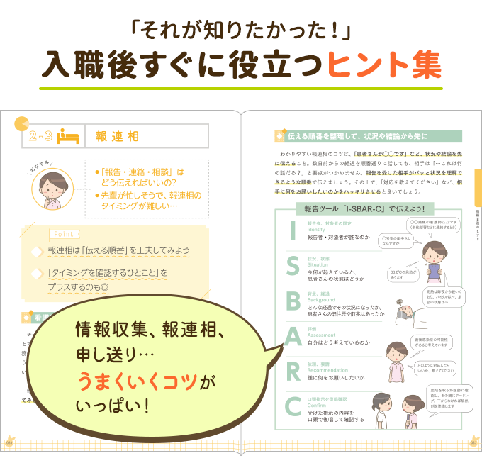 『新人ナース覚え書』の試し読みページ1。1年目につまずきやすい病棟業務も、うまくいくコツがいっぱい載っています