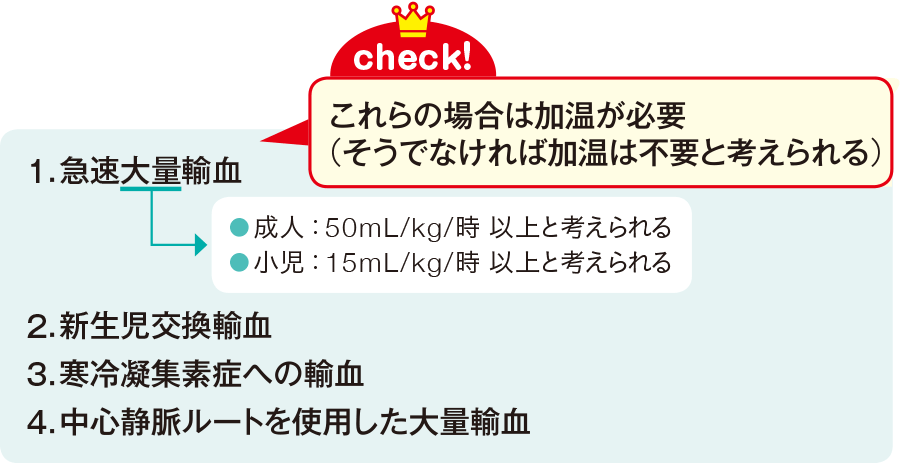 輸血用血液の加温条件