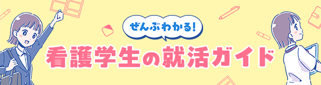 ぜんぶわかる！看護学生の就活ガイド