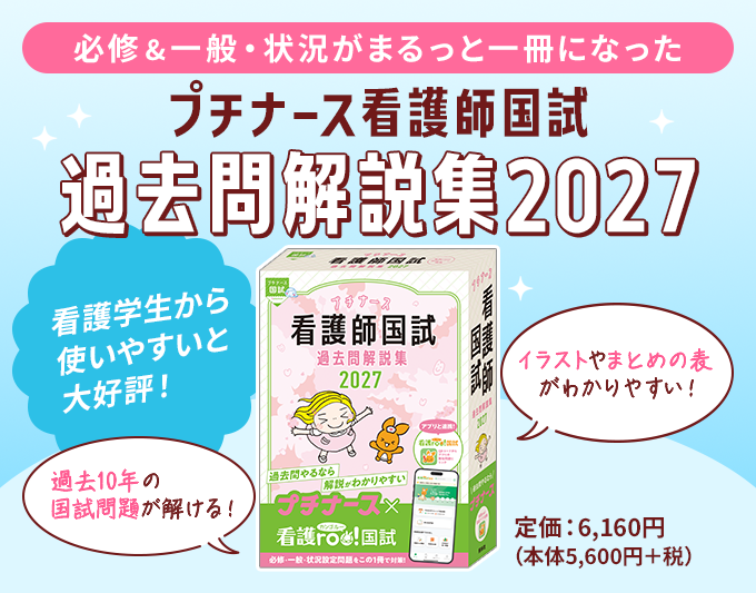 【第116回看護師国家試験受験生向け】プチナース看護師国試過去問解説集2027