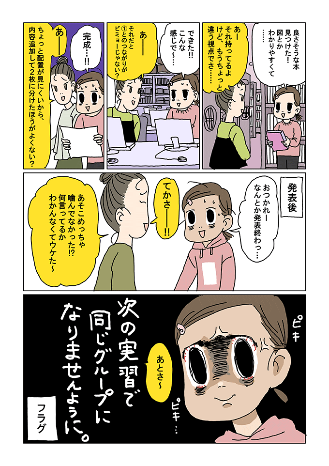 資料作りで近藤さんからのネガティブな発言にモヤモヤする愛乃天使。なんとか資料が完成し、発表後に愛乃天使は「お疲れーなんか発表終わっ…」と言いますが、近藤さんは発表で納得できなかった部分について質問攻め。愛乃天使は次期実習で近藤さんと同じグループにならないことを切望するのでした。